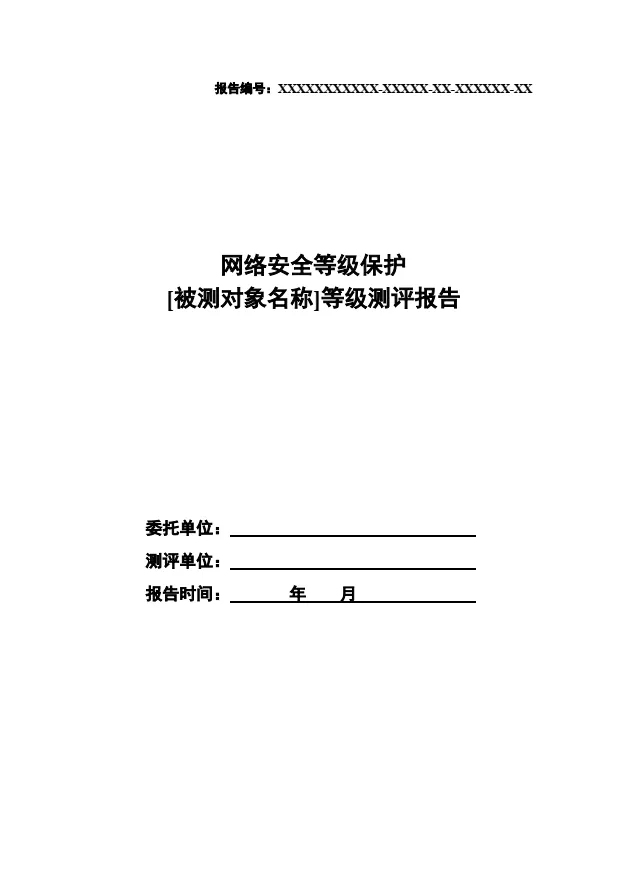 等保2.0測評報告新模板《網絡安全等級保護測評報告模板》（附報告模板）