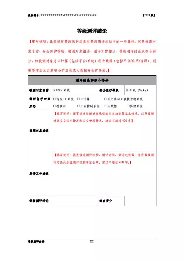 等保2.0測評報告新模板《網絡安全等級保護測評報告模板》（附報告模板）