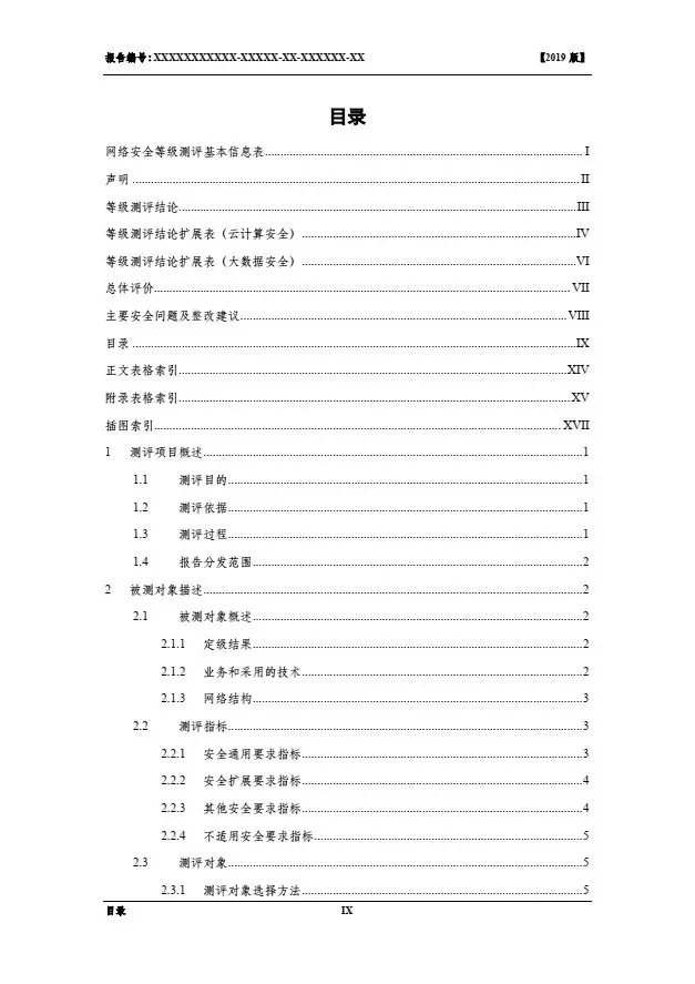 等保2.0測評報告新模板《網絡安全等級保護測評報告模板》（附報告模板）