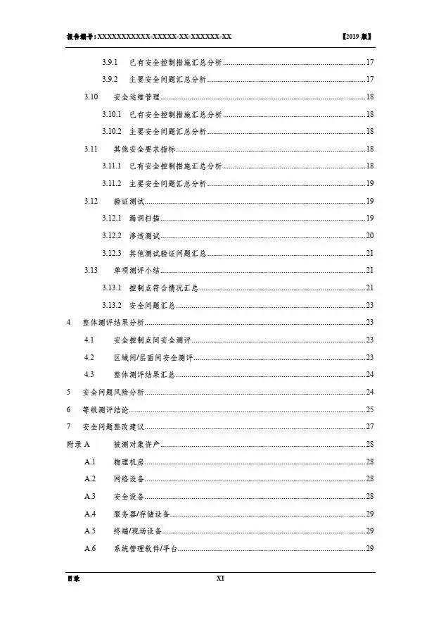 等保2.0測評報告新模板《網絡安全等級保護測評報告模板》（附報告模板）