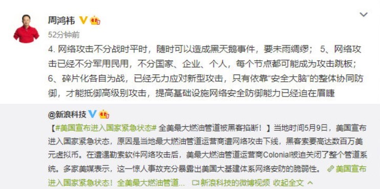 美國因網絡攻擊進入緊急狀態 周鴻祎：網絡安全就是國家安全