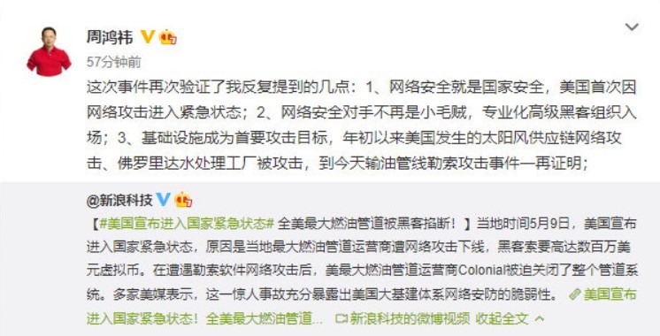美國因網絡攻擊進入緊急狀態 周鴻祎：網絡安全就是國家安全